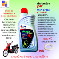 น้ำมันเครื่องรถมอเตอร์ไซค์ ptt Max Speed 4T ขนาด 0.8 ลิตร สำหรับรถมอเตอร์ไซค์ทุกประเภท ใช้ได้ทั้งรถ 4 จังหวะและ 2 จังหวะ แถมฟรี แหวนน้ำมัน