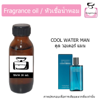 หัวน้ำหอม กลิ่น ดาวิดอฟ คูล วอเตอร์ แมน (Cool Water Man)