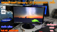 จอคอมพิวเตอร์ Samsung รุ่นS24D300H HDMI LED 23นิ้ว // Monitor Samsung Model : S24D300H HDMI LED23" Second Hand