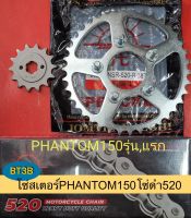 โซ่สเตอร์ PHANTOM-150 รุ่นแรก สเตอร์หน้า14Tสเตอร์หลัง38T โซ่ดำพระอาทิตย์520