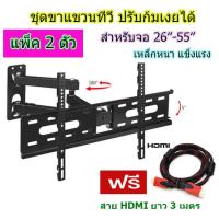 ชุดขาแขวนทีวี ติดผนัง 26"-55" ปรับซ้ายขวา ยึดเข้าออก ก้มเงยได้ ปรับได้ทุกทิศทาง ฟรี Cable HDMI 3M.แพ็ค 2 ชุด