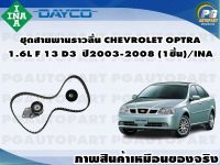 ชุดสายพานราวลิ้น CHEVROLET OPTRA 1.6L F13 D3 ปี2003-2008 (1ชุด) /INA