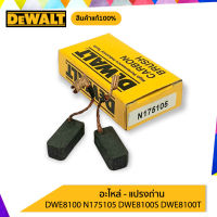 DeWALT อะไหล่-แปรงถ่าน DWE8100 N175105 DWE8100S DWE8100T**ของแท้