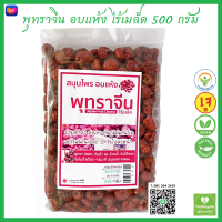 (JD) พุทราจีนอบแห้ง ไร้เมล็ด 500 กรัม บำรุงโลหิต