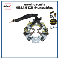 ซองถ่านไดสตาร์ท NISSAN รถยก K21 K25 ถ่านครบ4ก้อน คุณภาพอย่างดี