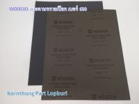 กระดาษทรายเปียก เบอร์ 600 Sand paper no.600 WURTH /อุปกรณ์เครื่องมือช่าง/W00010