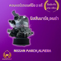 คอมแอร์ นิสสันมาร์ช ,อเมร่า