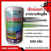 ♻️ชีวภัณฑ์♻️ เซ็ทพ้อยท์ บาซิลลัส ทูริงเยนซีส 500 กรัม ชีวภัณฑ์ ป้องกันกำจัด หนอน โดยเชื้อ  เกษตร สวน