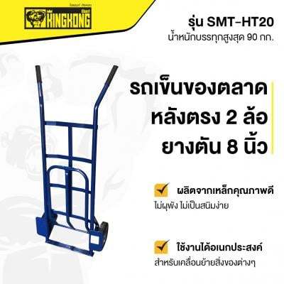 ถูกชัวร์-รถเข็นของตลาดหลังตรง-2-ล้อยางตัน-8-นิ้ว-giant-kingkong-รุ่น-smt-ht20-ขนาด-90-กก-สีน้ำเงิน-ส่งด่วนทุกวัน