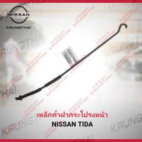 เหล็กค้ำฝากระโปรงหน้า NISSAN TIDA 65771-2DV1A (เป็นอะไหล่แท้ Nissan) รหัส A598