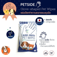 ถุงมือเช็ดตัวสัตว์เลี้ยง 1 ซอง มี 20 ชิ้น สำหรับสุนัขและแมว Petside Glove Shaped Pet wipes