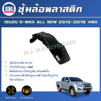 RJ ซุ้มล้อพลาสติก อีซูซุ ดีแม็กซ์ ออนิว ปี 2012-2019 4WD ตัวสูง ล้อหลัง-ซ้าย **ได้รับ1ชิ้น ไม่มีกิ๊บแถม** ซุ้มล้อหลัง กรุล้อ ISUZU D-MAX ALL NEW 12-19 4WD RL