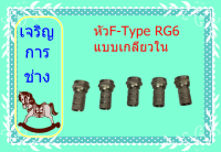 หัวF-Type RG6แแบบเกลียวใน 5ตัว/ถุง