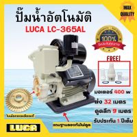 ปั๊มน้ำอัตโนมัติ ปั้มน้ำ ขนาด1 นิ้ว 370 / 400 วัตต์ LUCA LC-365AL / VALU รุ่น Z-365AL ฟรีฐานรองกันไฟดูด ️‍