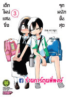 เด็กใหม่แสนซื่อรุกหนักขั้นสุด เล่ม 3 หนังสือ การ์ตูน มังงะ เด็กใหม่แสนซื่อ รุกหนักขั้นสุด เด็กใหม่ รุกหนัก