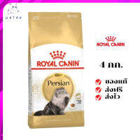 ✨?ส่งให้ฟรี ส่งด่วนRoyal Canin แมวโต สูตร Persian ขนาดสินค้า 4 kg. เก็บเงินปลายทาง ✨