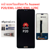 หน้าจอ Huawei P20/EML-L29 แถมชุดไขควงกับกาวติดหน้าจอ