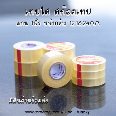 สก๊อตเทปใส แกนเล็ก 1นิ้ว เทปกาวOPP หน้ากว้าง 12,18,24MM ยาว 36หลา [แบบ 3ม้วน]