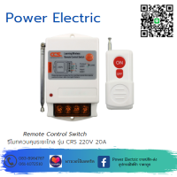 รีโมทควบคุมระยะไกล Remote Control Switch รุ่น CRS-220V ขนาด20A แบรนด์ CCS