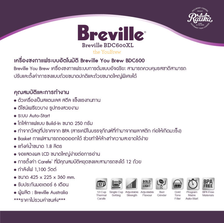 ratika-breville-youbrew-bdc-600-เครื่องชงกาแฟดริประบบอัตโนมัติ