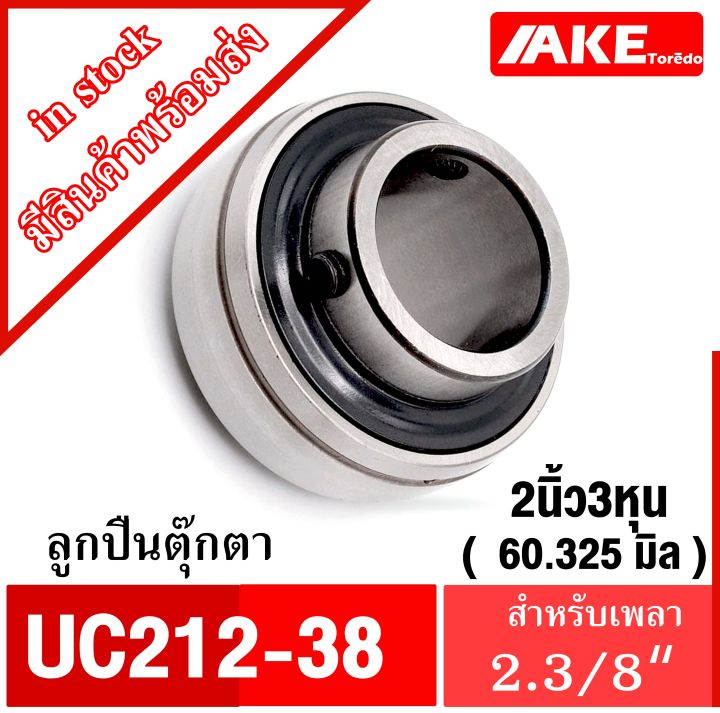 ตลับลูกปืนตุ๊กตา-ucp212-38-ucp212-39-uc212-38-uc212-39-ลูกปืนตุ๊กตา-bearing-units-จำหน่ายแยกชิ้น-จัดจำหน่ายโดย-ake-tor-do