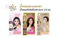 น้ำหอมแบบพกพา bel celebrity น้ำหอมสไตล์ฝรั่งเศส ขนาด 3.9 มล.[2494]