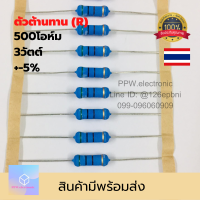 ตัวต้านทาน3W 500โอม 500ohm 3วัตต์ ค่าความผิดพลาด+-5% เมทอล ออกไซด์ Resistor ใหม่แท้จากโรงงาน คุณภาพดี100% อะไหล่อิเล็กทรอนิกส์ สินค้ามีพร้อมส่ง