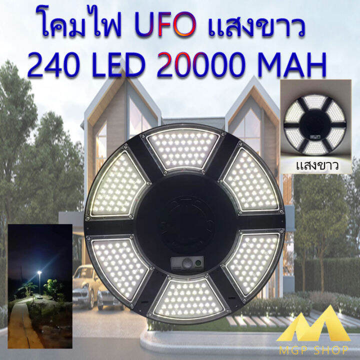 ไฟโซล่าเซลล์-solar-cell-super-ufo-240led-slim-บาง-6-ทิศทาง-360-องศา-แสงขาว-ไฟสนาม-ufo-ไม่รวมเสา-พลังงานแสงอาทิตย์-ไฟถนน-solarstreet-smd-led-240-ดวง-โปรโมชั่น-แพ็ค2ชุด