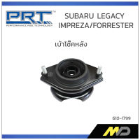 PRT เบ้าโช๊คหลัง SUBARU LEGACY / IMPREZA / FORRESTER