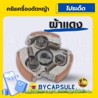 คลัช NB411 คลัชท์เครื่องตัดหญ้า 411 3 ขา 3 สปริง (ผ้าแดง) ตรงรุ่น