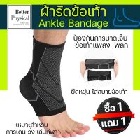 ผ้าพันข้อเท้า ผ้ารัดข้อเท้า [ซื้อ 1แถม1 ] Ankle band  ผ้ารัดข้อเท้า  A2 ที่พยุงข้อเท้า ซับพอร์ตข้อเท้า ป้องกันการบาดเจ็บ ลดอาการบาดเจ็บ ข้อเท้า ผ้าพันข้อเท้าแพลง