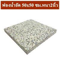 MH ฟองน้ำอัดแผ่น ฟองน้ำอัด ขนาด 50x50 ซม. หนา 2 นิ้ว ฟองน้ำเบาะรองนั่ง ฟองอัด ฟองน้ำทำที่นอน ฟองน้ำกันกระแทก ฟองน้ำอัดแน่น 1 แผ่น พร้อมส่ง