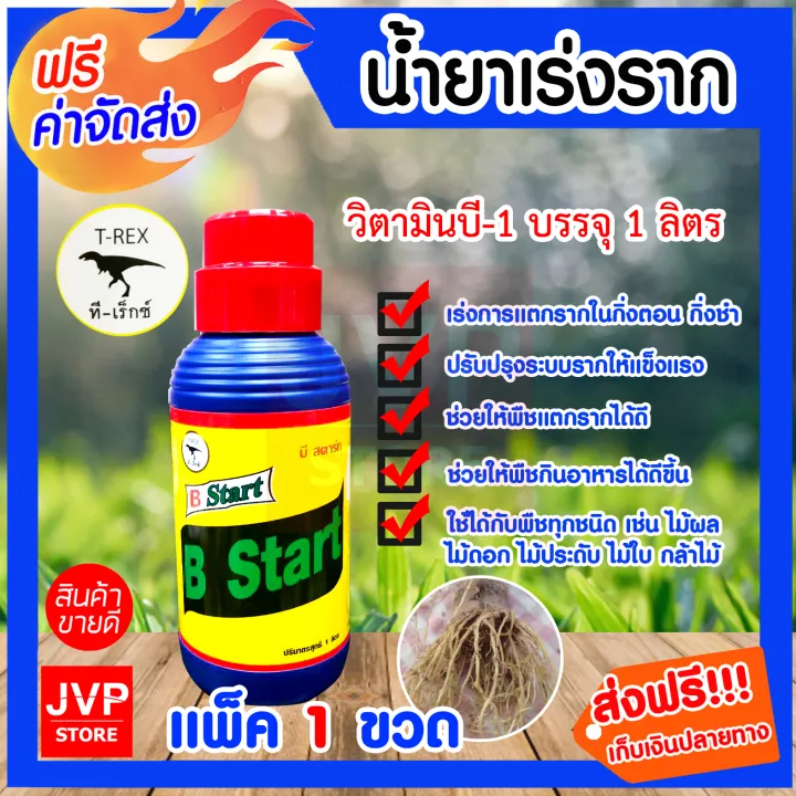 น้ำยาเร่งราก B-1 Start บีวัน-สตาร์ท ทีเร็กซ์ ขนาด 1 ลิตร