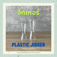 จิ๊กเกอร์พลาสติก Jigger ถ้วยตวงของเหลว แก้วตวงน้ำเชื่อม ถ้วยตวงเหล้า ถ้วยตวงไซรัป 10/20 , 20/40 CC