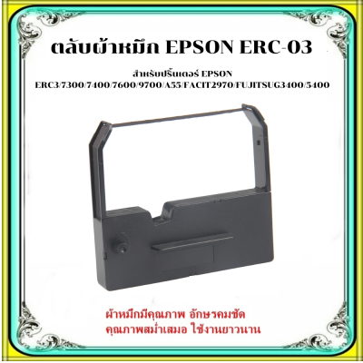 ตลับผ้าหมึกเทียบเท่า ERC-03 สำหรับปริ้นเตอร์รุ่น EPSON ERC3/7300/7400/7600/9700/A55/FACIT2970/FUJITSUG3400/5400/KINGTRON KP10/OMRON RS07/PANASONIC6600/7000/QUEN/DATA ECR525/SANYOCER525/720/CASIO2200/220