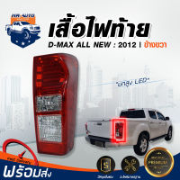 RJ ไฟท้าย อีซูซุ ดีแม็กซ์ ออล นิว LED ปี 12 ขวา ยกสูง รถยนต์ อีซูสุ  tail light ISUZU D-MAX ALL NEW (ราคาพิเศษ)