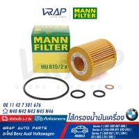 ⭐ BMW ⭐ ไส้กรองน้ำมันเครื่อง MANN FILTER | เครื่อง N40 N42 N43 N45 N46 รุ่น Series 1(E81 E82 E87 E88) Series 3(E46 E90 E91 E92 E93) Series 5(E60 E61) X1 (E84) X3 (E83) Z4 (E85) | เบอร์ HU815/2X | OE 11 42 7 501 676