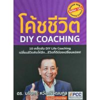 ส่งฟรี หนังสือ หนังสือ โค้ชชีวิต (DIY COACHING) เก็บเงินปลายทาง Free shipping