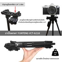 YUNTENG รุ่น VCT-6218 ขาตั้งพกพา Camera Tripod 2in1 ขาตั้ง/ไม้เซลฟี่ สำหรับมือถือ กล้อง มีช่อง Hot Shoe และตัวหนีบมือถือ.