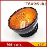 TS025 ไฟท้าย JEEP CJ6 รถจี๊ป TAIL LAMP สีส้ม พร้อมหลอดไฟ 12V ราคา ดวงละ BSS