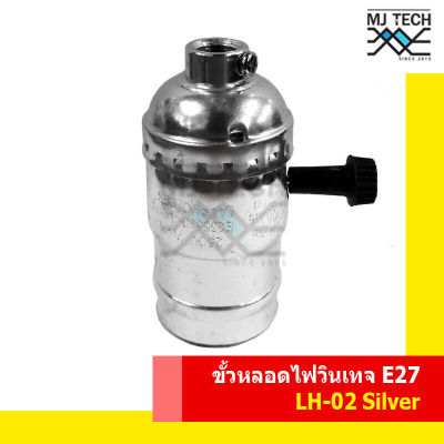 ขั้วหลอดไฟ สไตล์วินเทจ รุ่น LH-02 Silver สีเงิน เกลียว E27 พร้อมจุกยึดขั้วหลอดไฟสีดำ