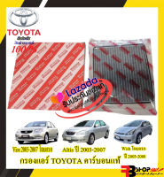 กรองแอร์โตโยต้าแท้ ✅ของแท้?กรองแอร์คาร์บอนแท้ TOYOTA *Vios Gen1 ปี 2003-2007 *Altis ปี 2003-2007 *Wish โฉมแรก ปี 2003-2008 นำเข้าแท้ร้านคนไทยส่งไว