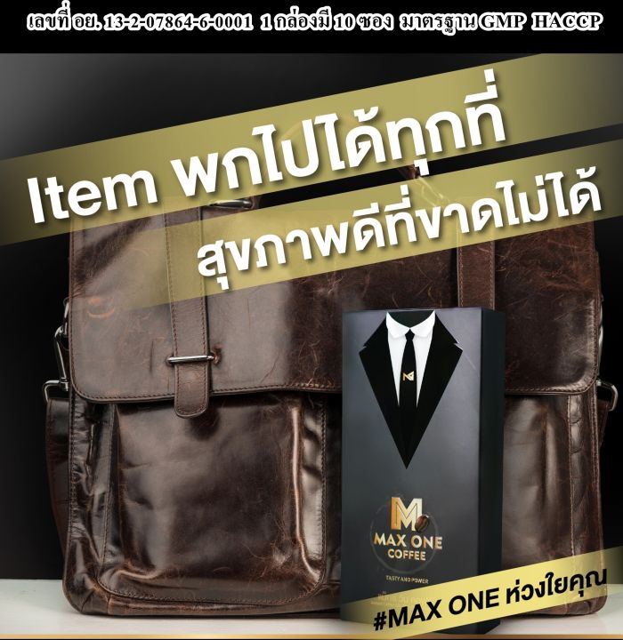 1-กล่องแถม-1-ซอง-กาแฟสำหรับผู้ชาย-ของแท้-max-one-coffee-กาแฟเสริมอาหารเฉพาะกิจของผู้ชายระดับพรีเมียม