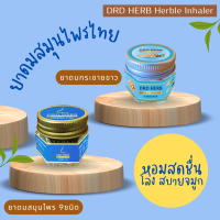 ยาดมสมุนไพร HERBL INHALER แบรนด์ DRD HERB ไซนัส ภูมิแพ้ ริดสีดวงจมูก หอบหืด ไทย 9 ชนิด หอมชื่นใจ สมุนไพร