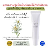 ลิปมันกันแดด ลิปทรีทเมนท์SPF15 PA+++ 10g. กิฟฟารีนเอดดัลไวส์บำรุงริมฝีปากให้นุ่มชุ่มชื้น Giffarine Edelweiss Lip Treatment