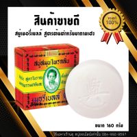 ?สินค้าขายดี? [เมอรี่เบลล์ 160 กรัม]สบู่มาดามเฮง สบู่เมอรี่เบลล์ 160 กรัม MERRY BELL SOAP MADAMEHENG