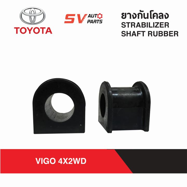 2ตัว-ยางกันโคลง-toyota-revo-vigo-2wd-รีโว่-วีโก้-ตัวเตี้ย-stabilizer-shaft-rubber
