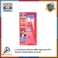 กาวปะเก็นแดงทนความร้อน - DAITEN 26BR - High-Temp RTV Silicone Gasket Maker ขนาด 85 ยอดขายดีอันดับหนึ่ง