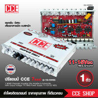 CCE ปรีแอมป์ งานโมเปลี่ยนอะไหล่้ Super MO 7 รุ่นท๊อป 7แบน ตัวโชว์ ตัวแข่ง แรงโคตร ขับแยกซับอิสระ เบสหนักมากตัวนี้ เครื่องเสียงรถยนต์ CCE PRE-AMP