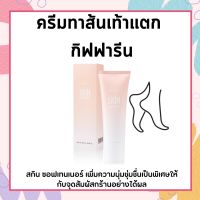 ครีมทาส้นเท้าแตก กิฟฟารีน เท้าแตก ครีมลบรอยกร้าน SKIN SOFTENER GIFFARINE